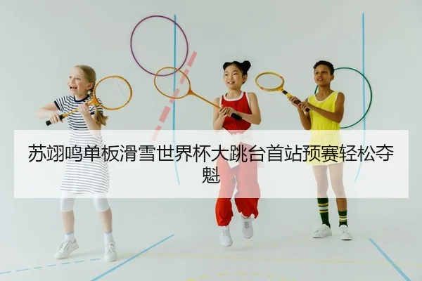 su-yi-ming-dan-ban-hua-xue-shi-jie-bei-da-tiao-tai-shou-zhan-yu-sai-qing-song-duo-kui-2-226.jpg